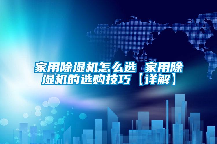 家用91视频链接下载怎麽選 家用91视频链接下载的選購技巧【詳解】