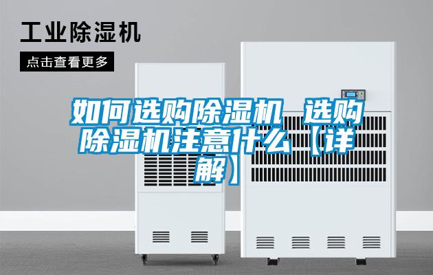 如何選購91视频链接下载 選購91视频链接下载注意什麽【詳解】