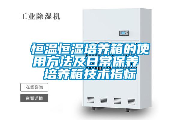 恒溫恒濕培養箱的使用方法及日常保養 培養箱技術指標