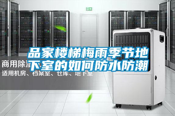 品家樓梯梅雨季節地下室的如何防水防潮