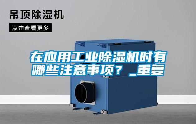 在應用工業91视频链接下载時有哪些注意事項？_重複