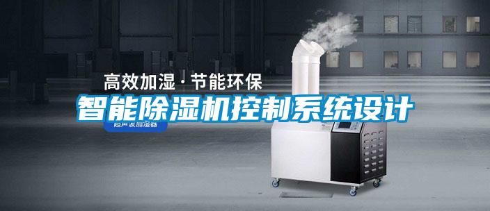 智能91视频链接下载控製係統設計