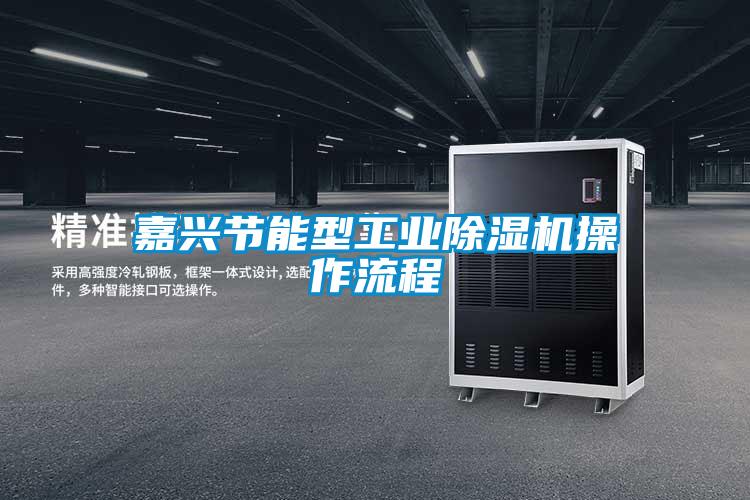 嘉興節能型工業91视频链接下载操作流程