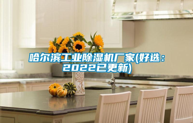 哈爾濱工業91视频链接下载廠家(好選：2022已更新)