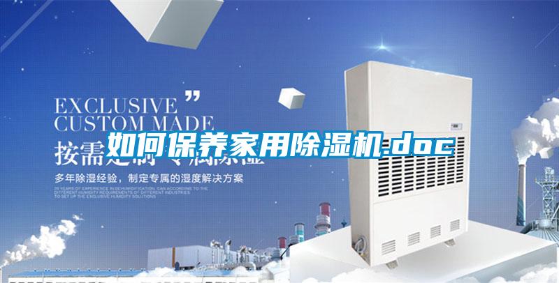 如何保養家用91视频链接下载.doc