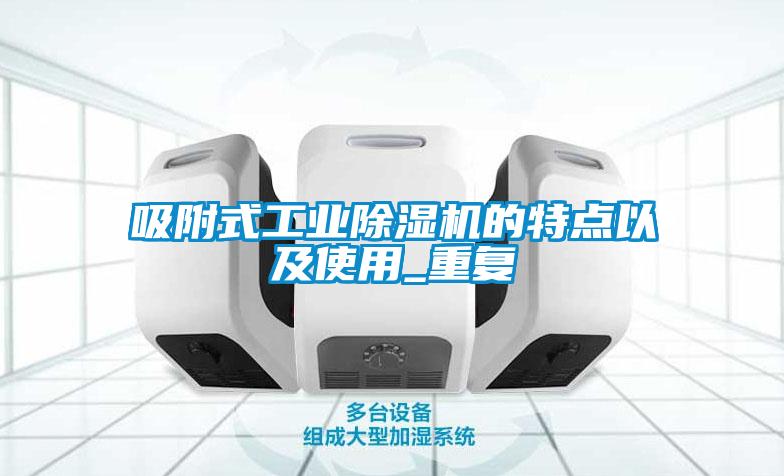 吸附式工業91视频链接下载的特點以及使用_重複