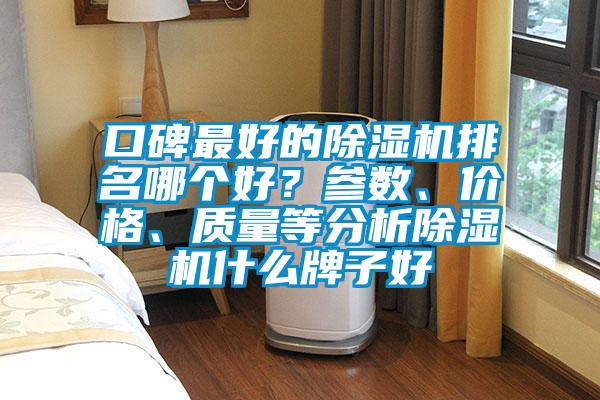 口碑最好的91视频链接下载排名哪個好？參數、價格、質量等分析91视频链接下载什麽牌子好