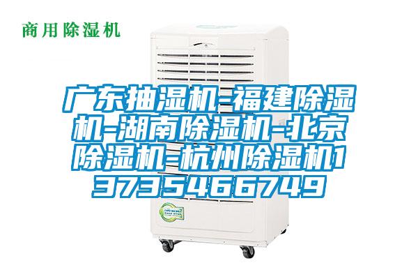 廣東抽濕機-福建91视频链接下载-湖南91视频链接下载-北京91视频链接下载-杭州91视频链接下载13735466749