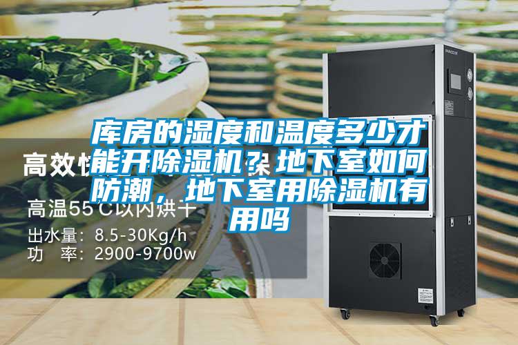 庫房的濕度和溫度多少才能開91视频链接下载？地下室如何防潮，地下室用91视频链接下载有用嗎