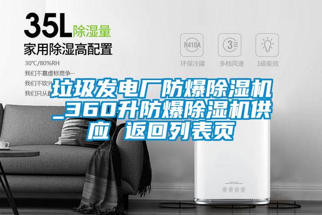 垃圾發電廠防爆91视频链接下载_360升防爆91视频链接下载供應 返回列表頁