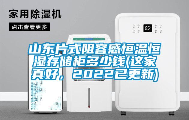 山東片式阻容感恒溫恒濕存儲櫃多少錢(這家真好，2022已更新)
