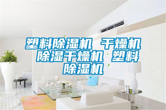 塑料91视频链接下载 幹燥機 除濕幹燥機 塑料91视频链接下载
