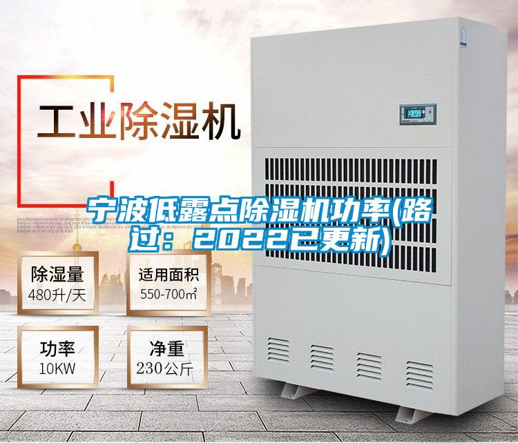 寧波低露點91视频链接下载功率(路過：2022已更新)