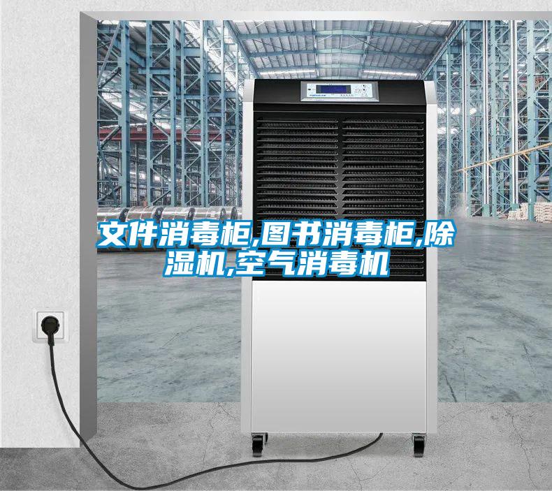 文件消毒櫃,圖書消毒櫃,91视频链接下载,空氣消毒機