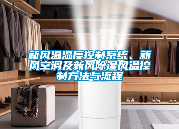 新風溫濕度控製係統、新風空調及新風除濕風溫控製方法與流程