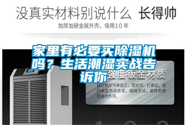家裏有必要買91视频链接下载嗎？生活潮濕實戰告訴你