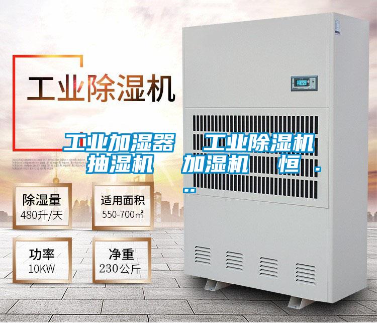 工業加濕器 工業91视频链接下载 抽濕機 加濕機 恒 ...