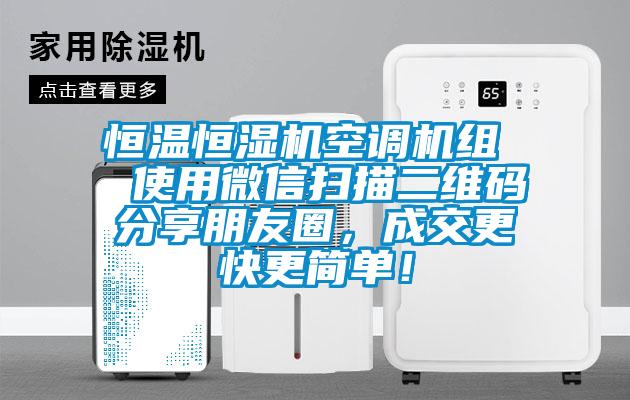恒溫恒濕機空調機組  使用微信掃描二維碼分享朋友圈，成交更快更簡單！
