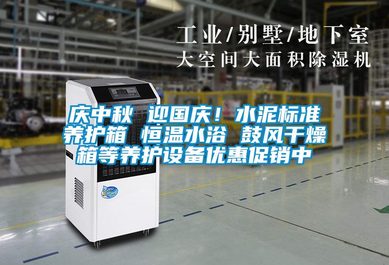 慶中秋 迎國慶！水泥標準養護箱 恒溫水浴 鼓風幹燥箱等養護設備優惠促銷中