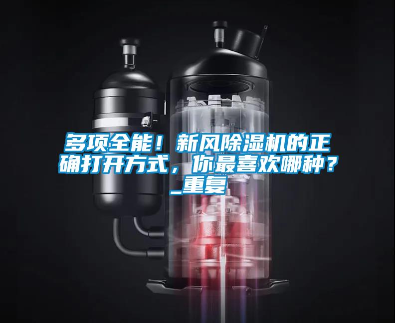 多項全能！新風91视频链接下载的正確打開方式，你最喜歡哪種？_重複