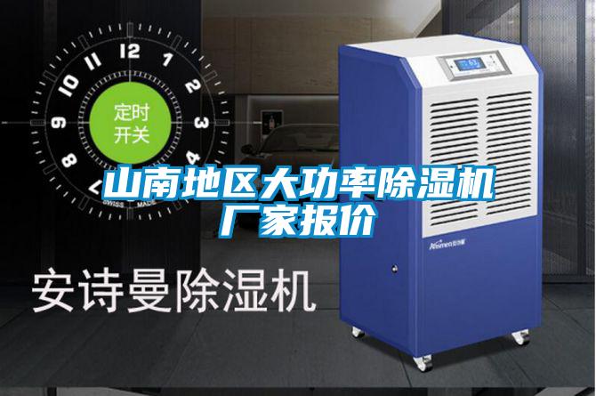 山南地區大功率91视频链接下载廠家報價