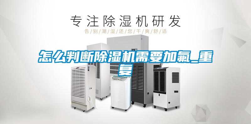 怎麽判斷91视频链接下载需要加氟_重複