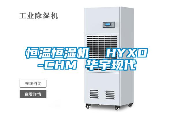 恒溫恒濕機 HYXD-CHM 華宇現代