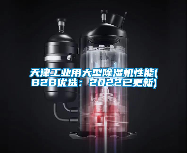 天津工業用大型91视频链接下载性能(B2B優選：2022已更新)