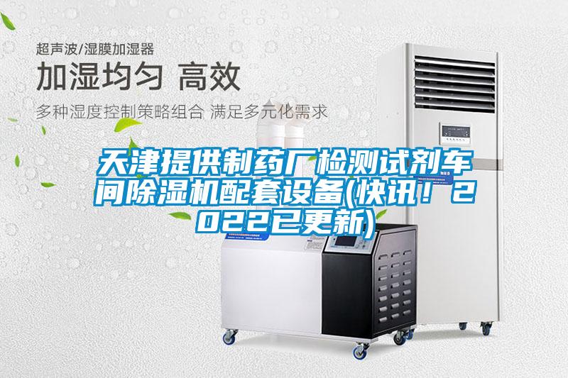 天津提供製藥廠檢測試劑車間91视频链接下载配套設備(快訊！2022已更新)