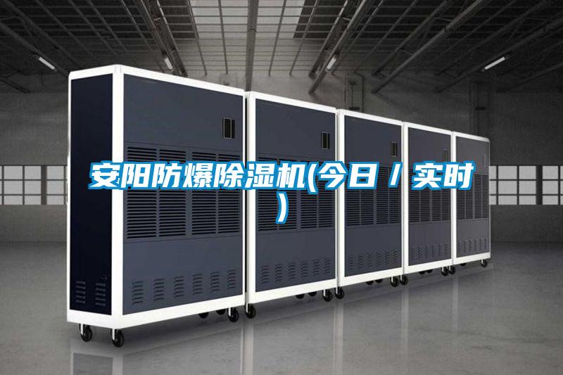 安陽防爆91视频链接下载(今日/實時)