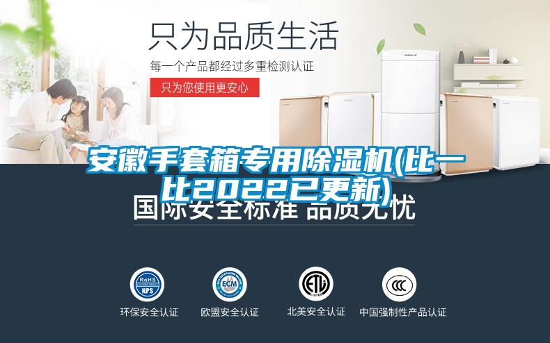 安徽手套箱專用91视频链接下载(比一比2022已更新)