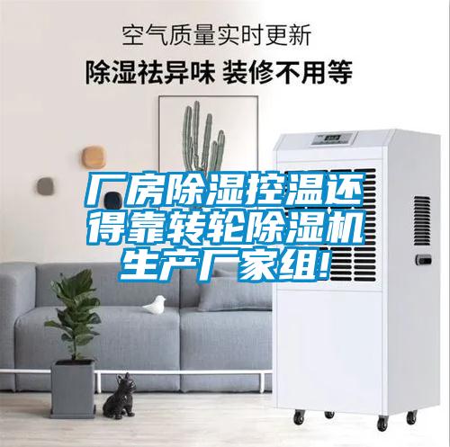 廠房除濕控溫還得靠轉輪91视频链接下载生產廠家組!