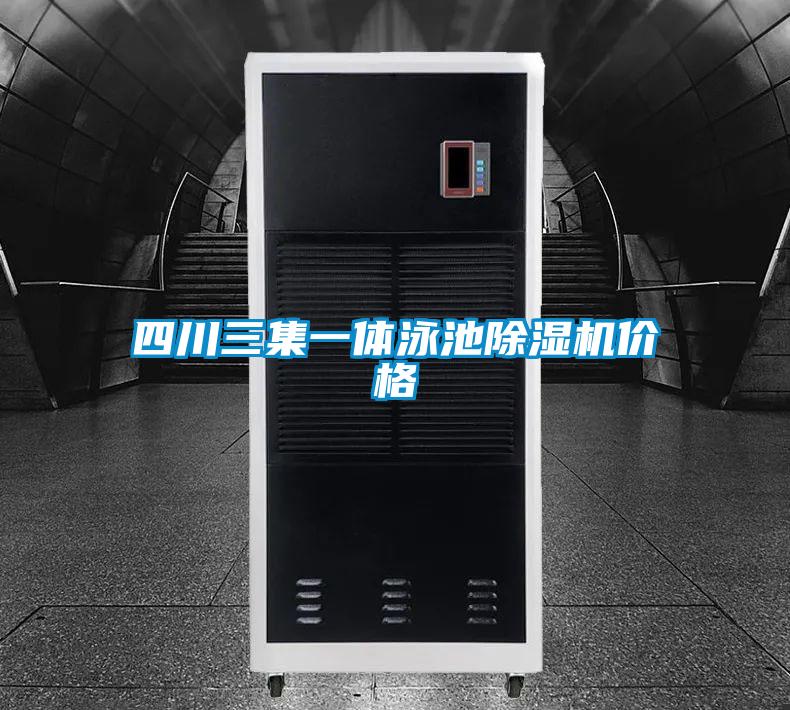 四川三集一體泳池91视频链接下载價格