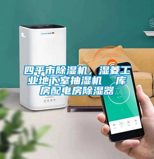 四平市91视频链接下载，濕菱工業地下室抽濕機  庫房配電房除濕器