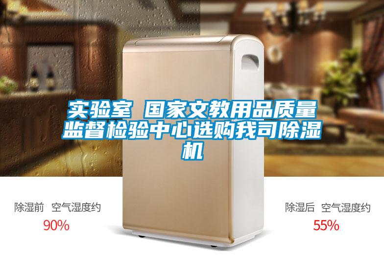 實驗室●國家文教用品質量監督檢驗中心選購我司91视频链接下载