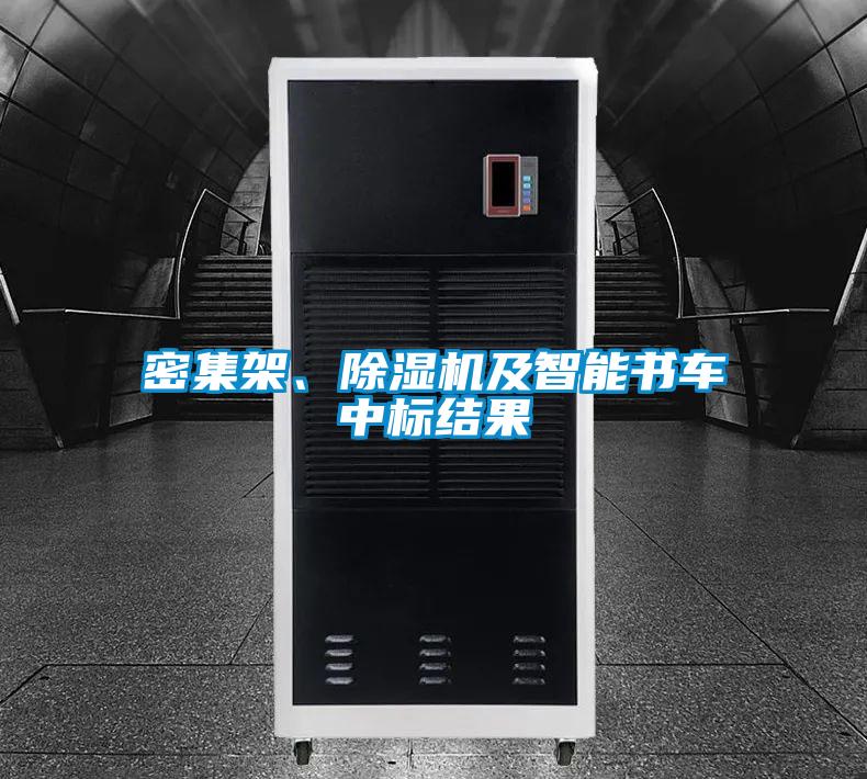 密集架、91视频链接下载及智能書車中標結果