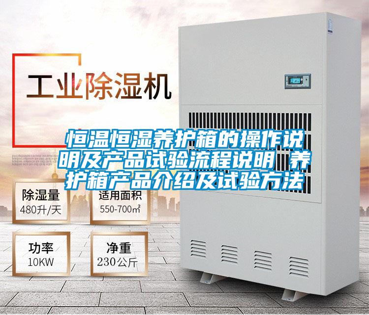 恒溫恒濕養護箱的操作說明及產品試驗流程說明 養護箱產品介紹及試驗方法