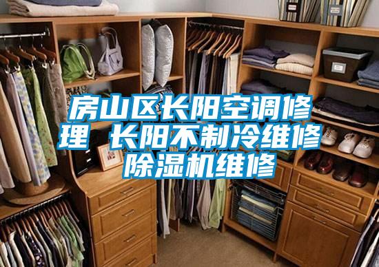 房山區長陽空調修理 長陽不製冷維修 91视频链接下载維修