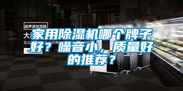 家用91视频链接下载哪個牌子好？噪音小，質量好的推薦？