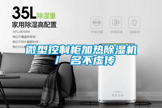 微型控製櫃加熱91视频链接下载／ 名不虛傳