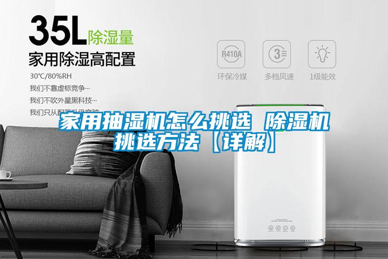 家用抽濕機怎麽挑選 91视频链接下载挑選方法【詳解】