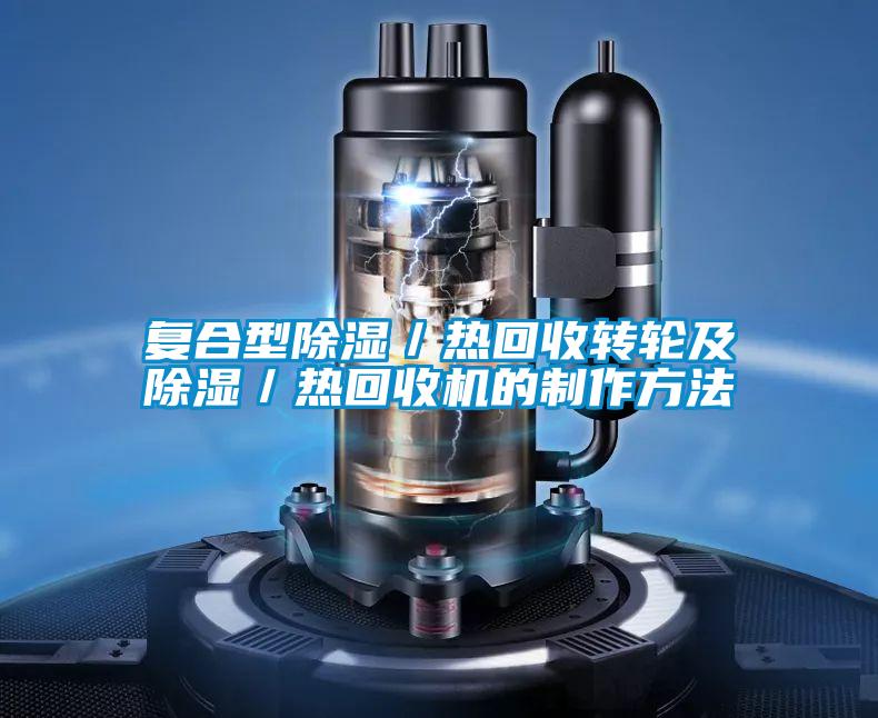 複合型除濕/熱回收轉輪及除濕/熱回收機的製作方法