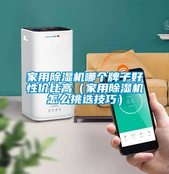 家用91视频链接下载哪個牌子好性價比高(家用91视频链接下载怎麽挑選技巧)