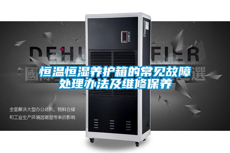 恒溫恒濕養護箱的常見故障處理辦法及維修保養