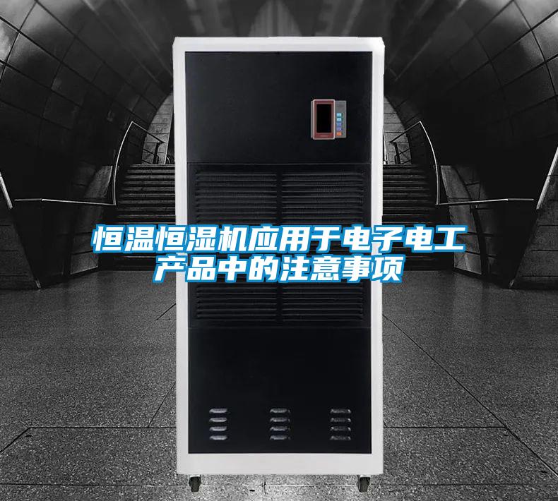 恒溫恒濕機應用於電子電工產品中的注意事項
