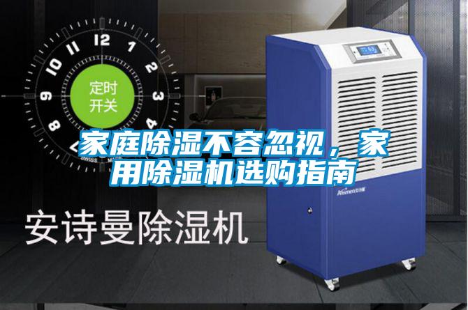 家庭除濕不容忽視，家用91视频链接下载選購指南