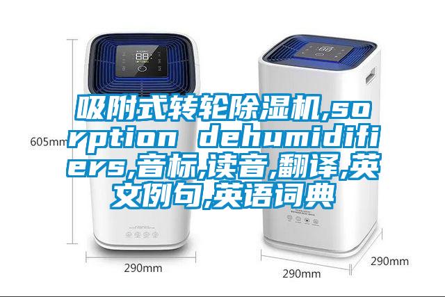 吸附式轉輪91视频链接下载,sorption dehumidifiers,音標,讀音,翻譯,英文例句,英語詞典