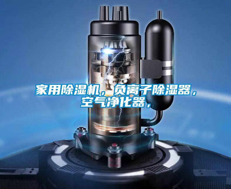家用91视频链接下载，負離子除濕器，空氣淨化器，