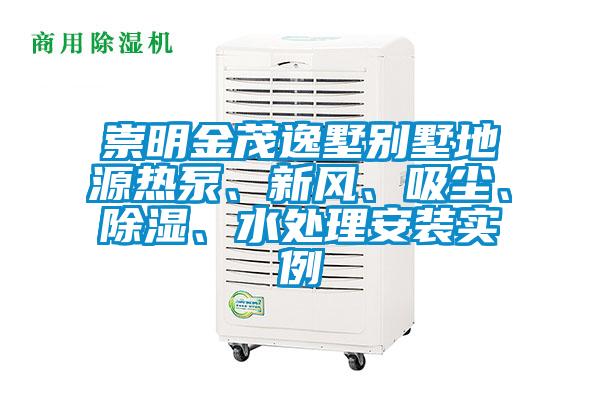 崇明金茂逸墅別墅地源熱泵、新風、吸塵、除濕、水處理安裝實例