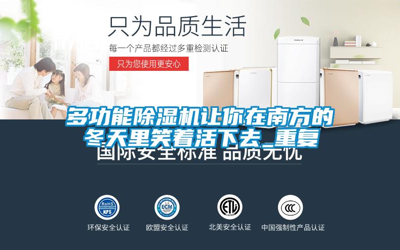 多功能91视频链接下载讓你在南方的冬天裏笑著活下去_重複